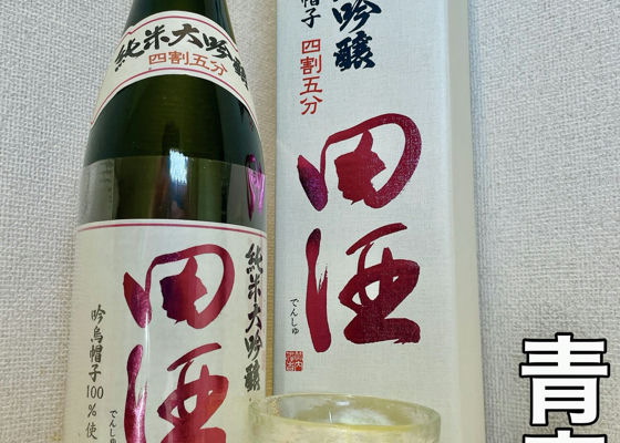 田酒 チェックイン 1