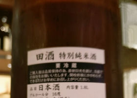 田酒 チェックイン 2