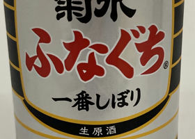 菊水　ふなぐち一番しぼり　薫香　生原酒 チェックイン 1