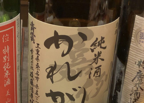 かれがわ 嘉例川 純米酒 チェックイン 1