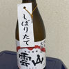 雲山のラベルと瓶 1