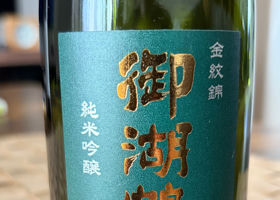 御湖鶴 チェックイン 1