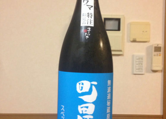 町田酒造 チェックイン 1