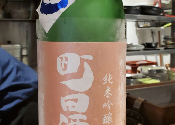 町田酒造 チェックイン 1