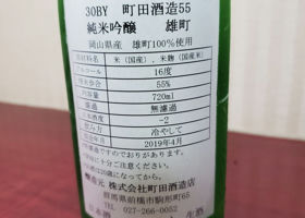 町田酒造 チェックイン 2