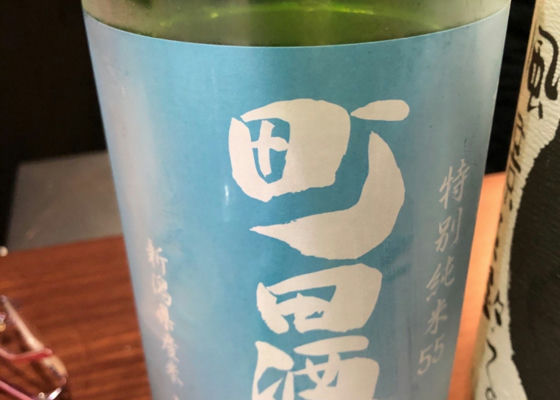 町田酒造 チェックイン 1