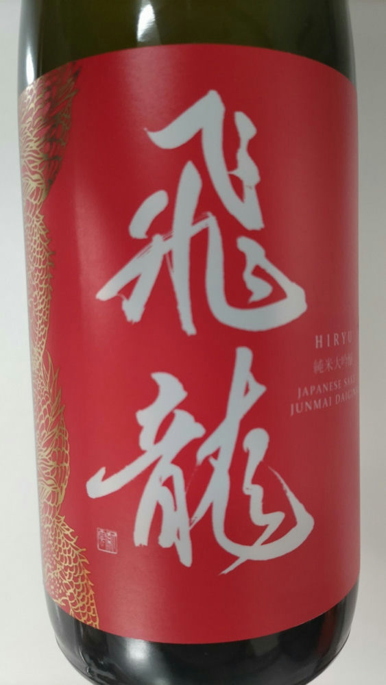 飛龍（ひりゅう）新澤醸造店 宮城県 | さけのわ