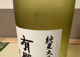 有壁の隠し酒 チェックイン 3