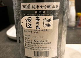 田酒 チェックイン 2