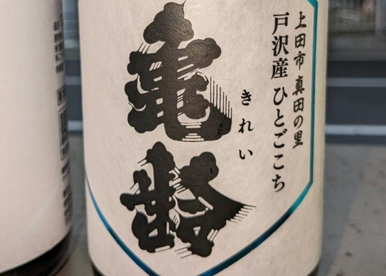 信州亀齢