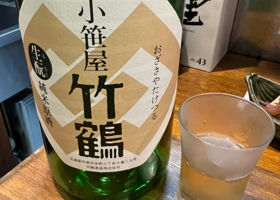 小笹屋竹鶴　生酛純米原酒 チェックイン 1
