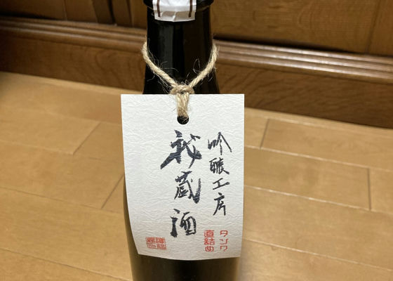 吟醸工房 秘蔵酒