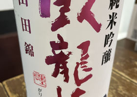 臥龍梅のラベルと瓶 3