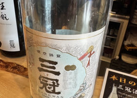 三冠のラベルと瓶 2