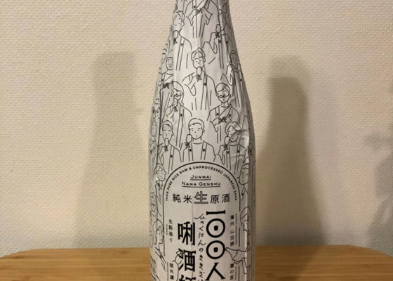 100人の唎酒師