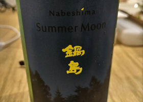 鍋島　Summer Moon チェックイン 1
