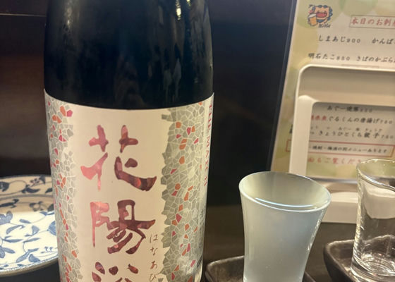 花陽浴（はなあび）南陽醸造 埼玉県 | さけのわ
