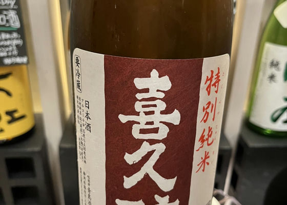 喜久酔 チェックイン 1