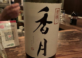 香月 大信州酒造 長野県 | さけのわ