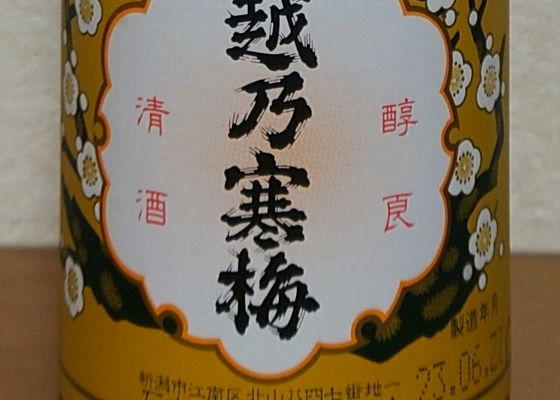 越乃寒梅