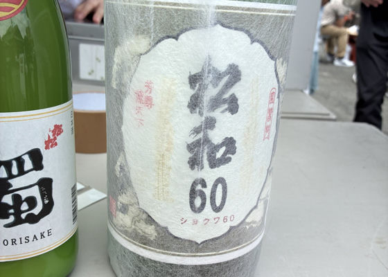 松和60 チェックイン 1