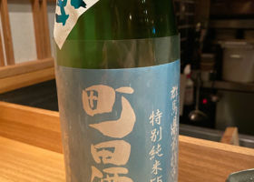 町田酒造 チェックイン 1