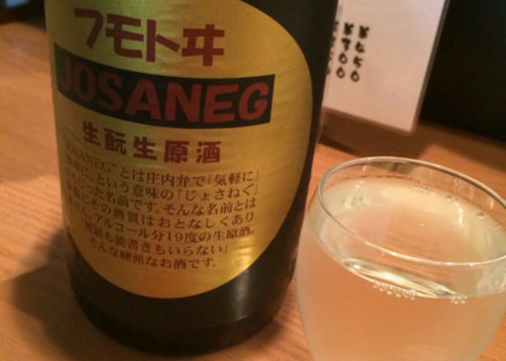 フモトヰ JOSANEG 生もと生原酒 签到 1