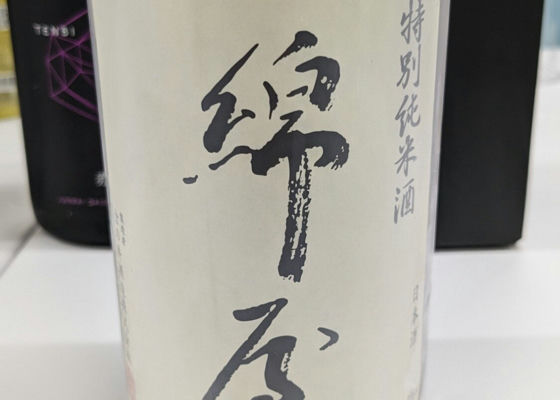 綿屋