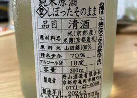 純米原酒しぼったそのまま チェックイン 2