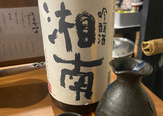 吟醸酒湘南 チェックイン 1