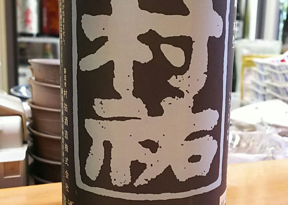 村祐（むらゆう）村祐酒造 新潟県 | さけのわ