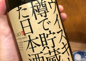 ウイスキー樽で貯蔵した日本酒。 チェックイン 1