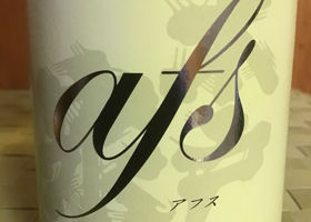 afsのラベルと瓶 1