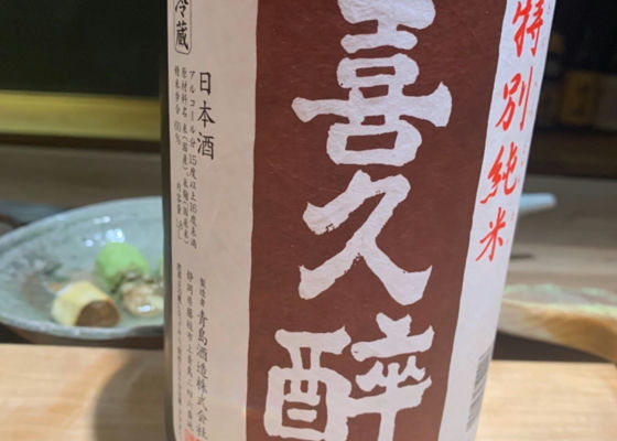 喜久酔