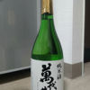 萬代芳のラベルと瓶 2