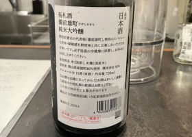 荷札酒　備前雄町 チェックイン 2