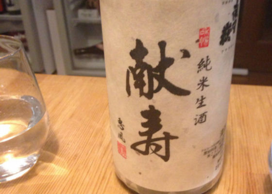 献寿 純米生酒 签到 1