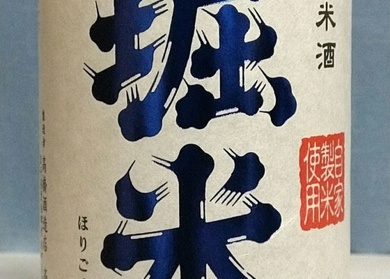 堀米