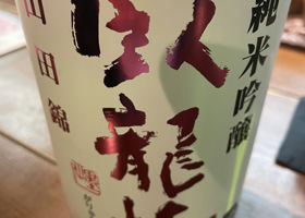 臥龍梅のラベルと瓶 2