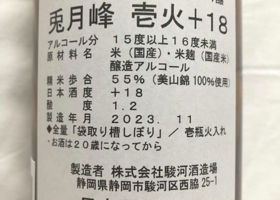 兎月峰 番外超辛口 壱火+18 チェックイン 3