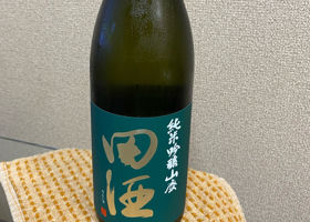田酒 チェックイン 1