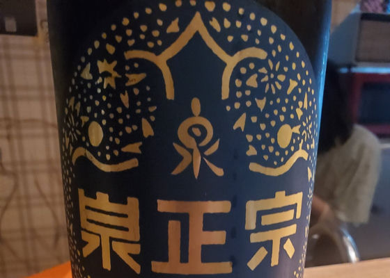 泉正宗 チェックイン 1