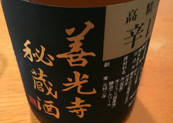 善光寺秘蔵酒 チェックイン 1