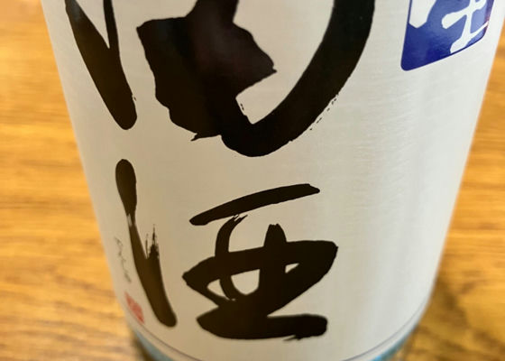 田酒 チェックイン 1