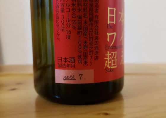日本酒がワインを超える日　蓬莱