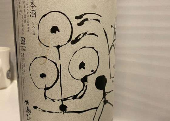 満天星 まんてんせい 諏訪酒造 Sakenowa