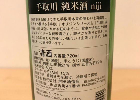 手取川　純米酒　niji