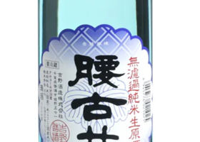 腰古井のラベルと瓶 1