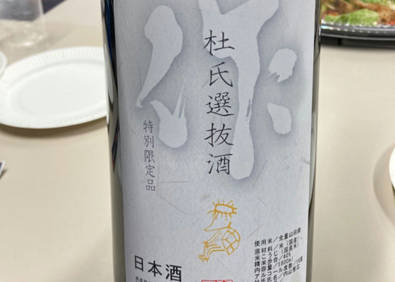 作　杜氏選抜酒