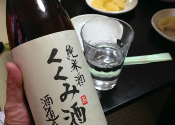 くくみ酒 チェックイン 1